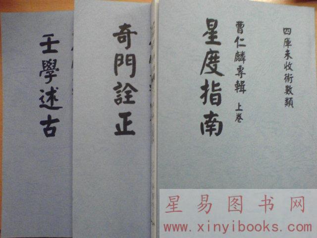 曹仁麟专辑：星度指南、奇门诠正、壬学述古（上中下三卷不分售）最後2套