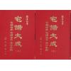 魏青江：宅谱大成－宅谱指要，宅谱问答迩言，修方案证（上下精装）