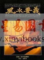 徐宇农：风水要义
