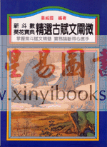 姜威国：精选古赋文阐微