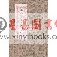 何觉庵遗传：蒋大鸿三元奥秘手抄本（线装）（翔大）