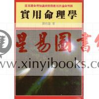 陈柏谕：实用命理学