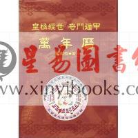 郑献榕：皇极经世奇门遁甲万年历（精装）（鼎益）