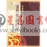 蓝传盛：玉井奥诀评注 售罄