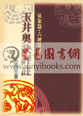 蓝传盛：玉井奥诀评注 售罄