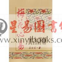 王士文：梅花心易实占详解