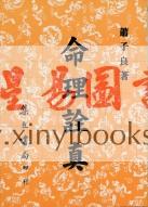 萧子良：命理诠真