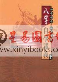 林炜能：八字自学讲义（上）