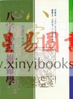 何建忠：八字心理推命学