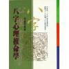 何建忠：八字心理推命学