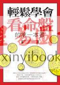 廖纯德：轻松学会看命盘的第一本书