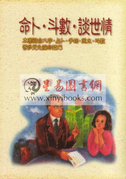 宋英成：命卜斗数谈世情（武陵） 售罄