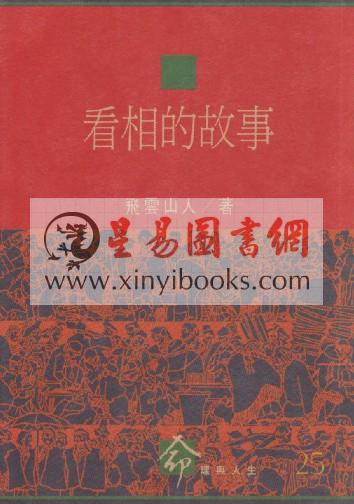 飞云山人：看相的故事
