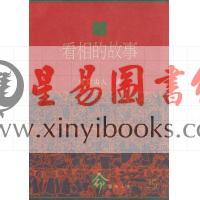 飞云山人：看相的故事