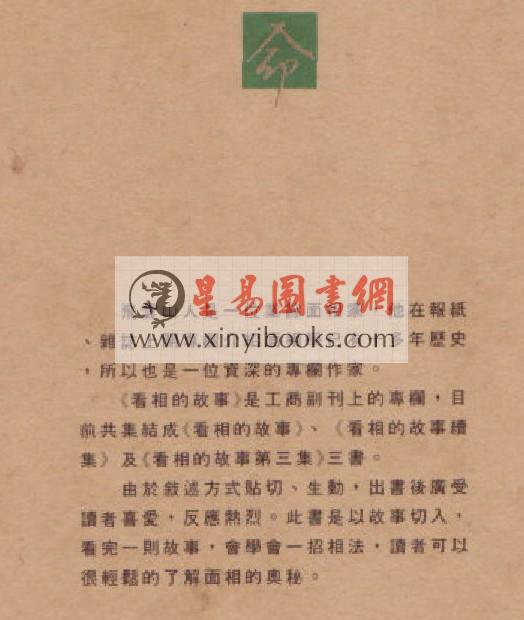 飞云山人：看相的故事