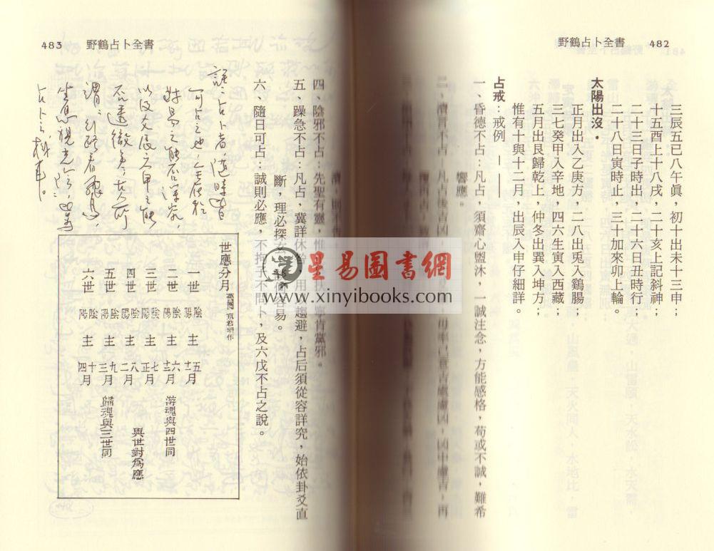 徐宇农：补注野鹤占卜全书