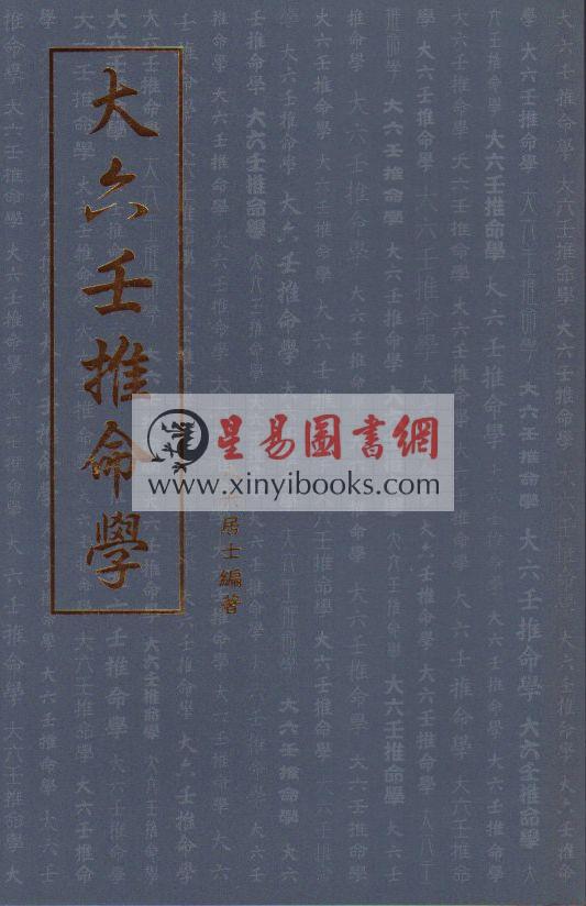 八六居士（容莲芗老师）：大六壬推命学（手稿版） 售罄
