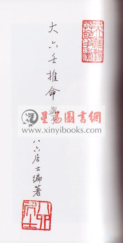 八六居士（容莲芗老师）：大六壬推命学（手稿版） 售罄