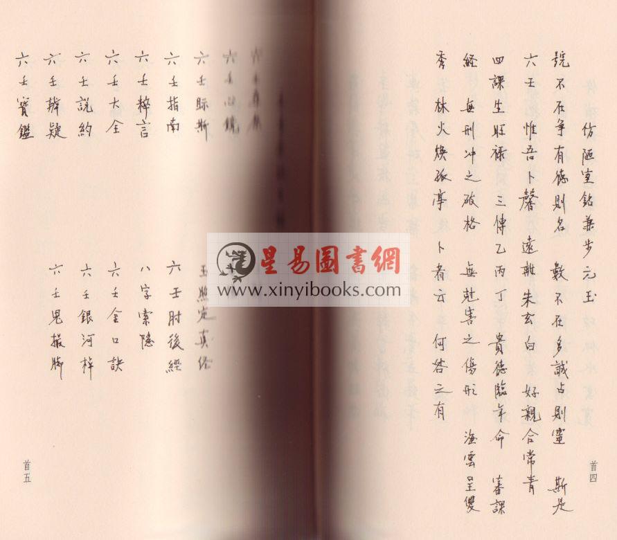 八六居士（容莲芗老师）：大六壬推命学（手稿版） 售罄