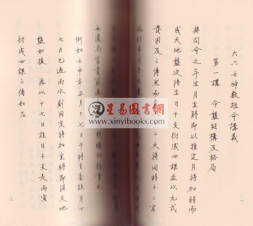 八六居士（容莲芗老师）：大六壬推命学（手稿版） 售罄