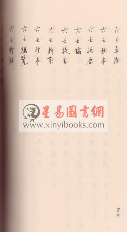 八六居士（容莲芗老师）：大六壬推命学（手稿版） 售罄