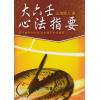 北海闲人：大六壬心法指要