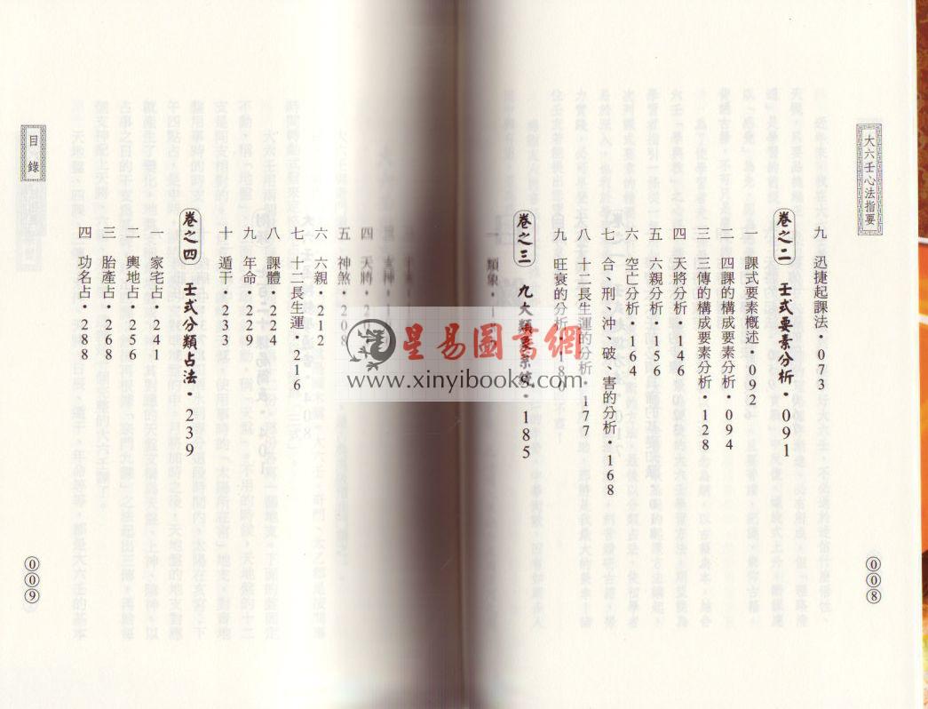 北海闲人：大六壬心法指要