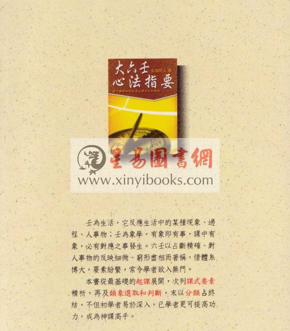 北海闲人：大六壬心法指要