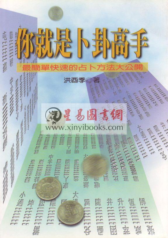 洪酉季：你就是卜卦高手