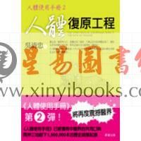 吴清忠：人体复原工程－人体使用手册2