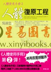 吴清忠：人体复原工程－人体使用手册2