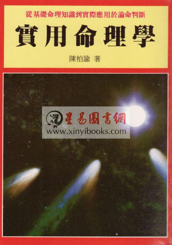 陈柏谕：实用命理学