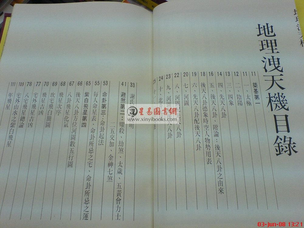 谢易甫：地理泄天机（精装）