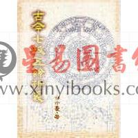 郭中豪：古今七政五余析义