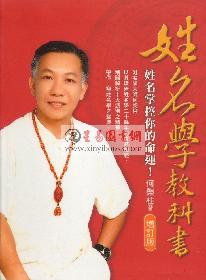 何荣柱：姓名学教科书－姓名掌控你的命运（增订版）