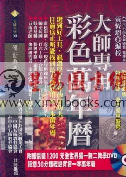 黄恒堉：大师专用彩色万年历(附教学DVD)