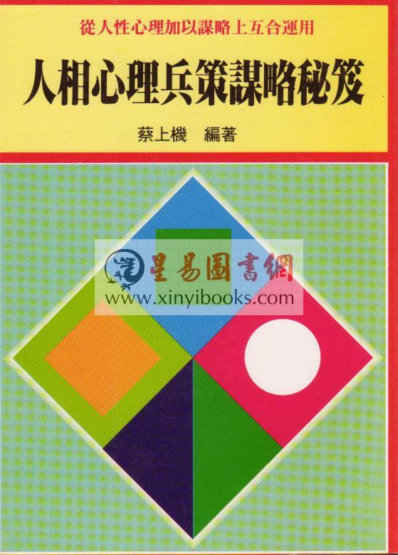 蔡上机：人相心理兵策谋略秘笈