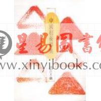 张解民：中国相术辞典（捷幼）