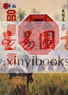 朱陶裘：择秘命学玄微