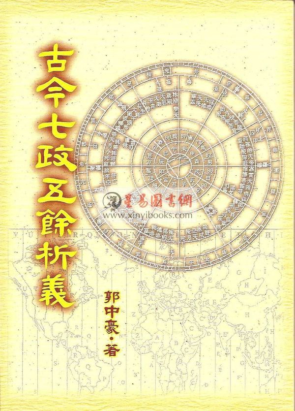 郭中豪：古今七政五余析义