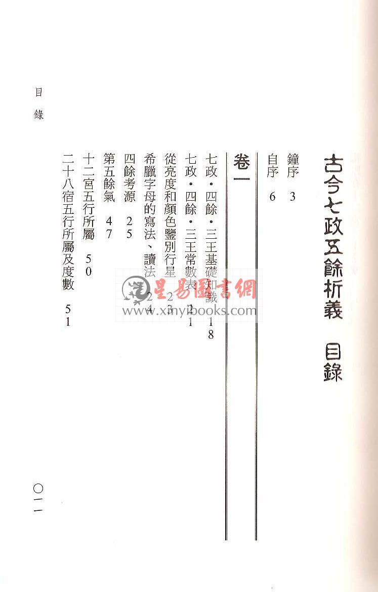 郭中豪：古今七政五余析义