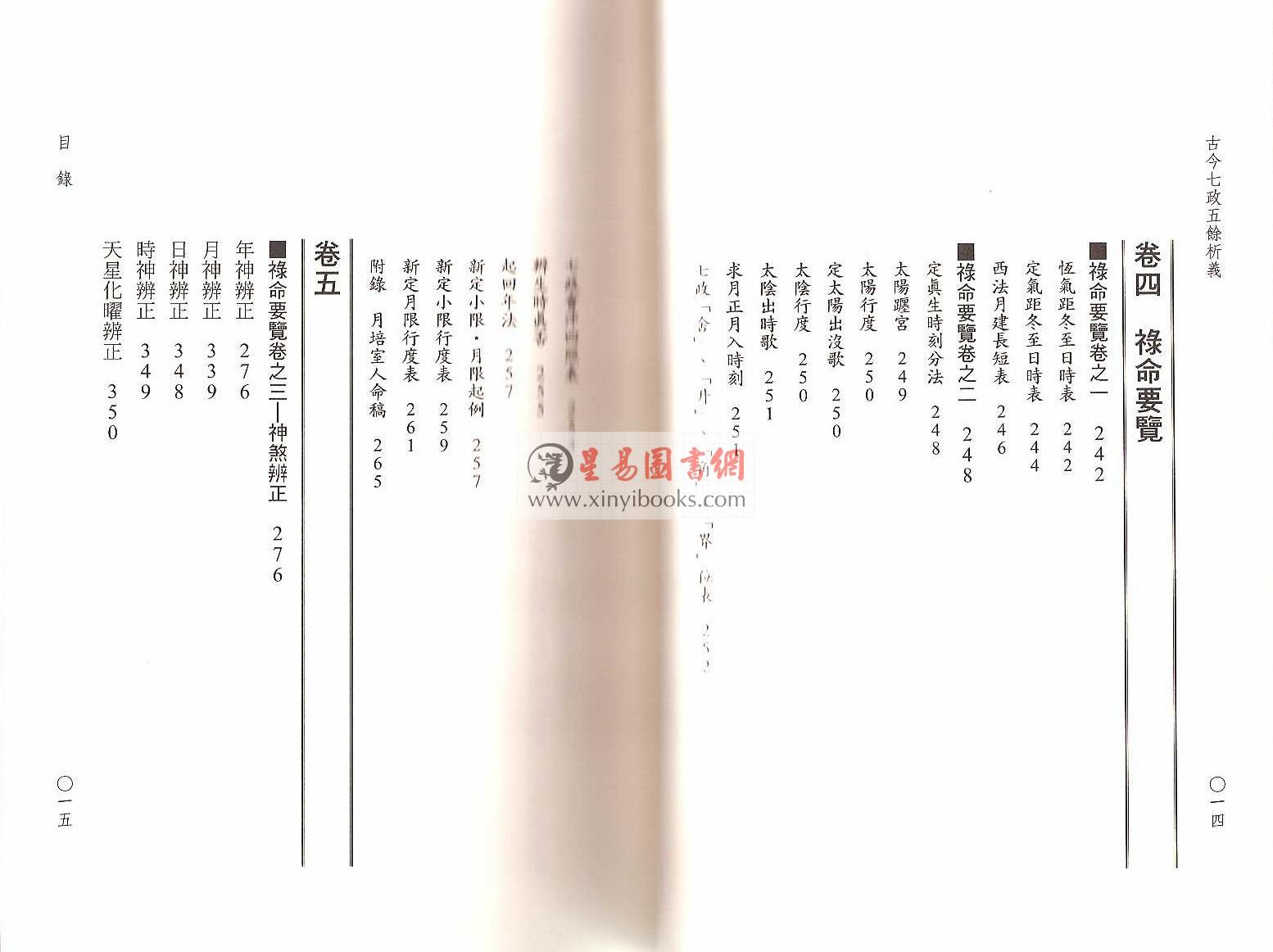 郭中豪：古今七政五余析义