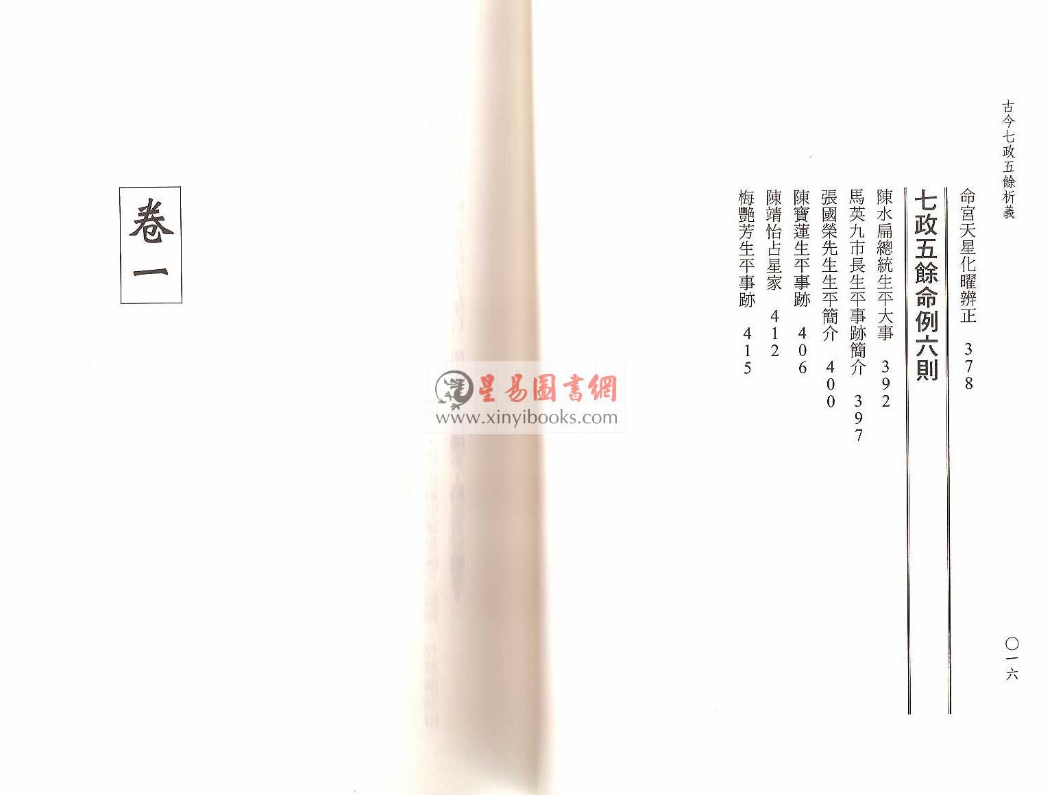 郭中豪：古今七政五余析义