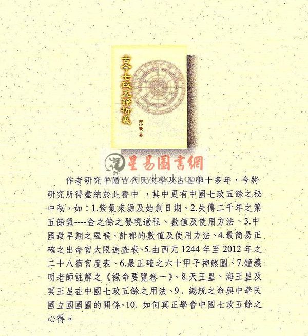 郭中豪：古今七政五余析义