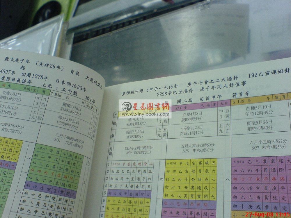 郑献榕：皇极经世奇门遁甲万年历（精装）（鼎益）