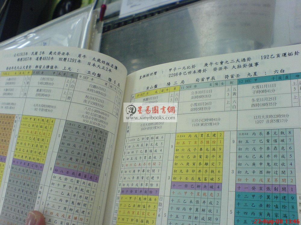 郑献榕：皇极经世奇门遁甲万年历（精装）（鼎益）