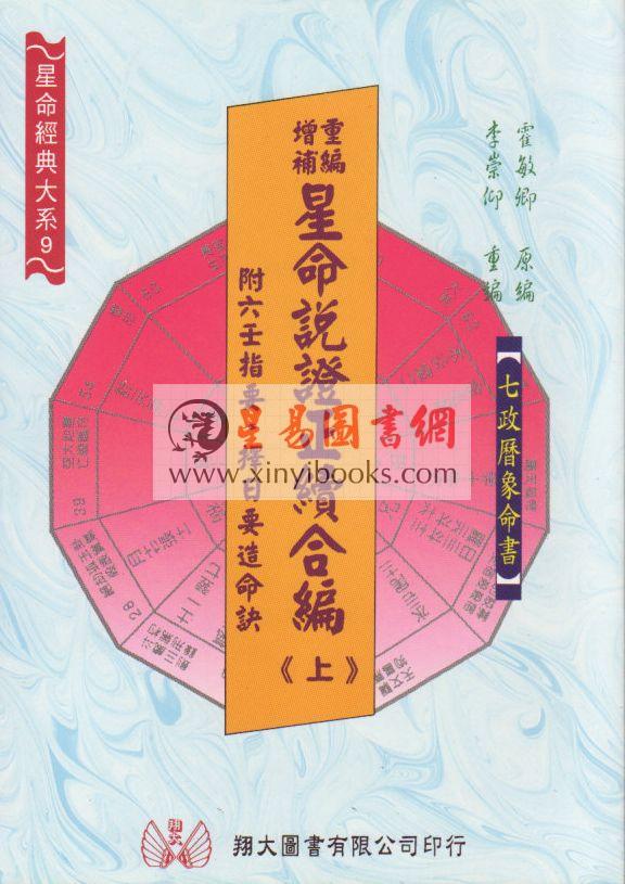 霍敏卿：重编增补星命说证正续合编（上下）（翔大）