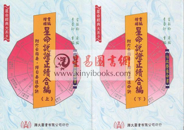 霍敏卿：重编增补星命说证正续合编（上下）（翔大）