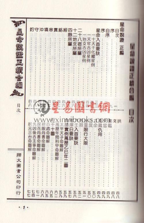 霍敏卿：重编增补星命说证正续合编（上下）（翔大）