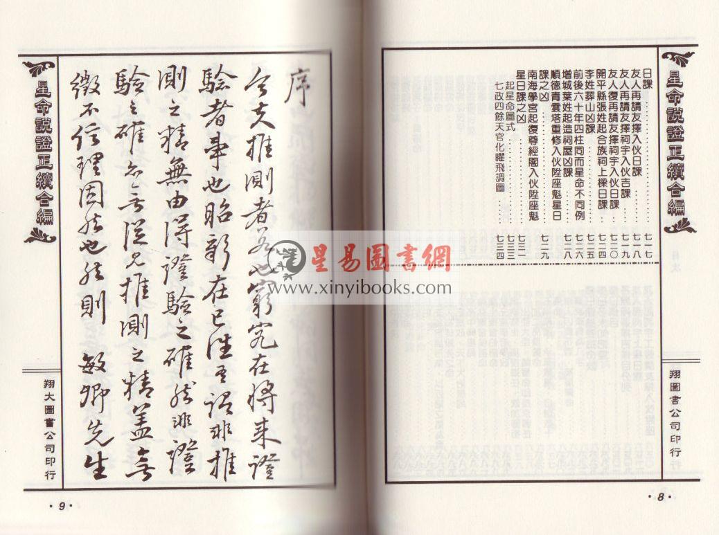 霍敏卿：重编增补星命说证正续合编（上下）（翔大）